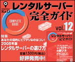 レンタルサーバー 完全ガイド Vol.12