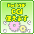 Perl PHP CGI使えます